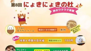 第8回にょきにょきの杜開催